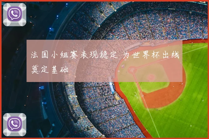 法国小组赛表现稳定 为世界杯出线奠定基础
