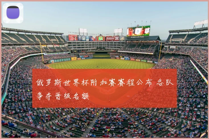 俄罗斯世界杯附加赛赛程公布 各队争夺晋级名额