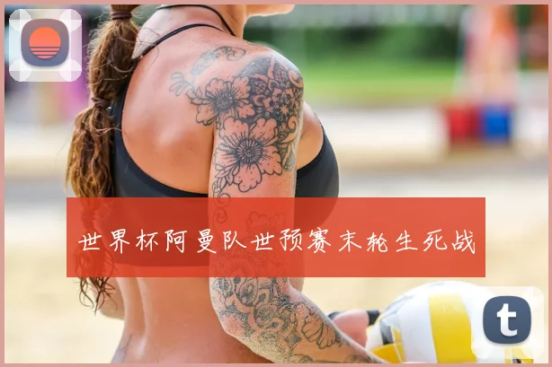 世界杯阿曼队世预赛末轮生死战