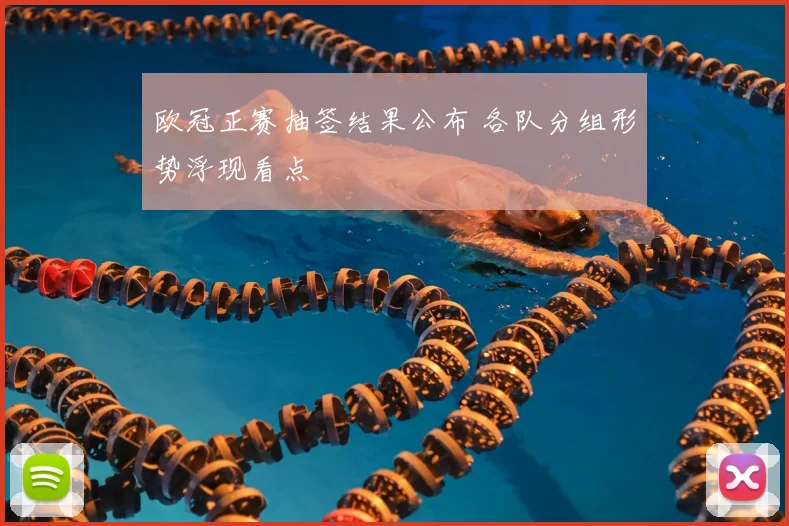 欧冠正赛抽签结果公布 各队分组形势浮现看点