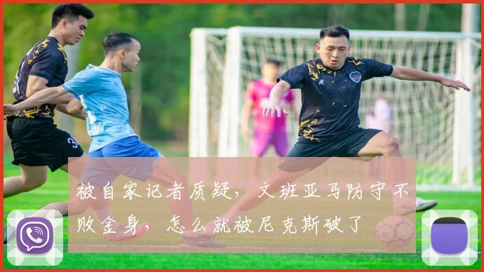 被自家记者质疑，文班亚马防守不败金身，怎么就被尼克斯破了