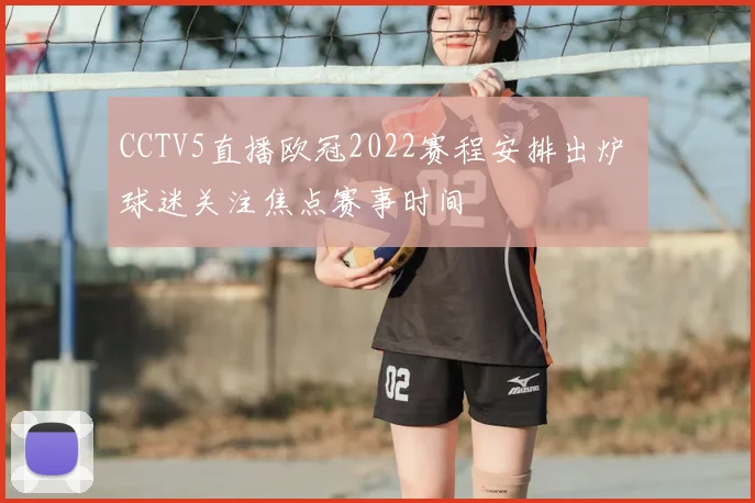 CCTV5直播欧冠2022赛程安排出炉 球迷关注焦点赛事时间