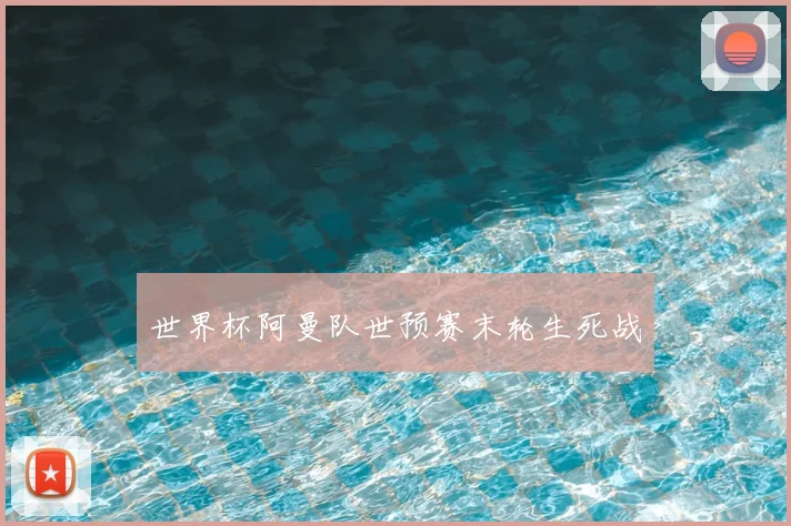 世界杯阿曼队世预赛末轮生死战