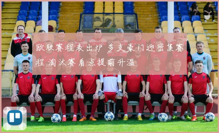 欧联赛程表出炉 多支豪门迎密集赛程 淘汰赛看点提前升温