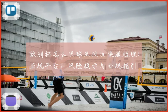 欧洲杯怎么买球及投注渠道梳理：正规平台、风险提示与合规指引