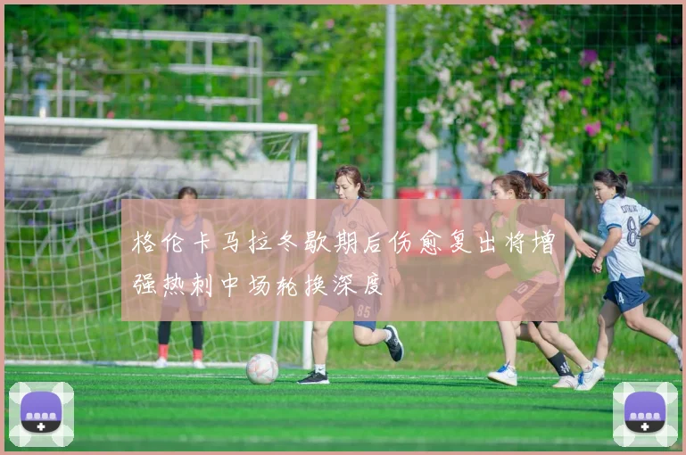 格伦卡马拉冬歇期后伤愈复出将增强热刺中场轮换深度