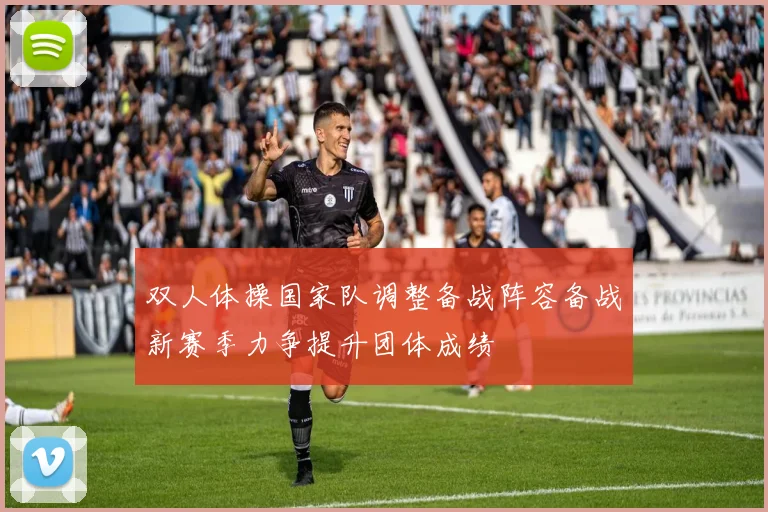 双人体操国家队调整备战阵容备战新赛季力争提升团体成绩