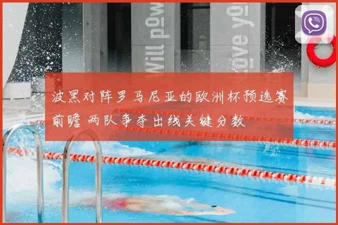 波黑对阵罗马尼亚的欧洲杯预选赛前瞻 两队争夺出线关键分数